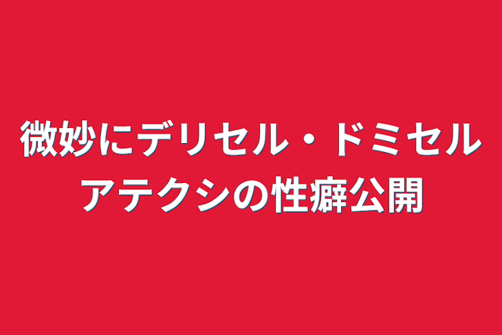 「微妙にデリセル・ドミセルアテクシの性癖公開」のメインビジュアル