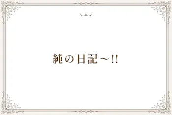 純の日記〜!!