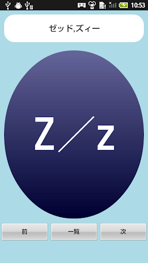 無料 アルファベットアプリ 一覧を見て覚えよう 一般用 Apk Download Apkpure Ai