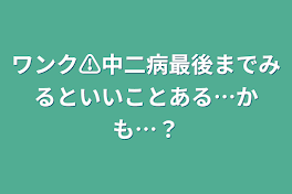 ワンク⚠中二病最後までみるといいことある…かも…？