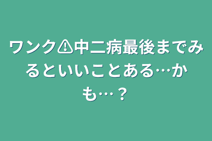 「ワンク⚠中二病最後までみるといいことある…かも…？」のメインビジュアル