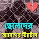 ছেলেদের আবেগের স্ট্যাটাস Download on Windows