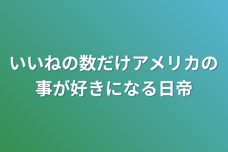 「ハートの数だけアメリカの事が好きになる日帝」のメインビジュアル