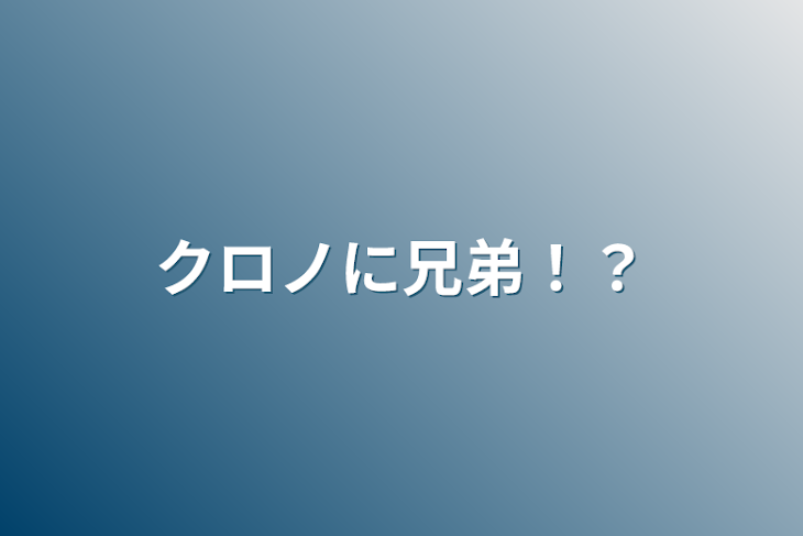 「クロノに兄弟！？」のメインビジュアル