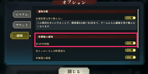 AP全回復の通知設定