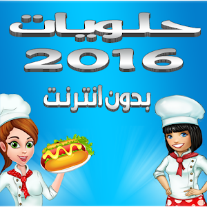 حلويات 2016 بدون انترنت.apk 1.0