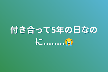 付き合って5年の日なのに........😭