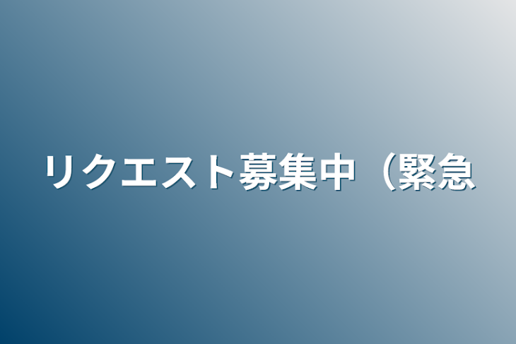 「リクエスト募集中（緊急」のメインビジュアル