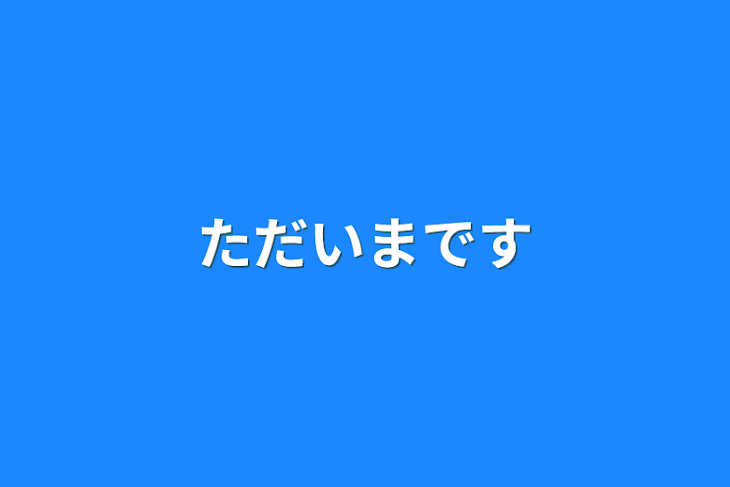 「ただいまです」のメインビジュアル