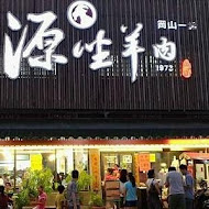 源坐羊肉店