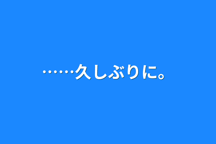 「……久しぶりに。」のメインビジュアル