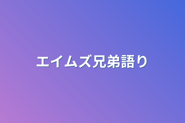 「エイムズ兄弟語り」のメインビジュアル