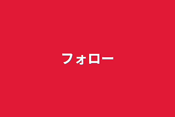 「フォロー」のメインビジュアル