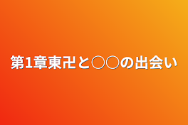 第1章東卍と○○の出会い