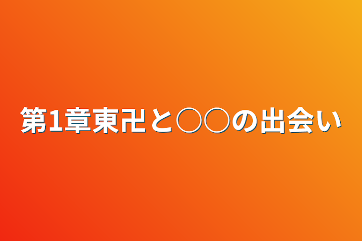 「第1章東卍と○○の出会い」のメインビジュアル