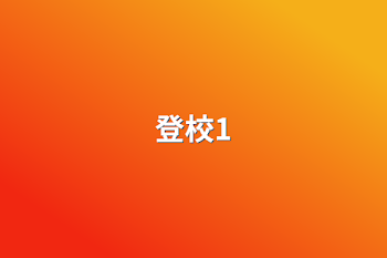 登校1