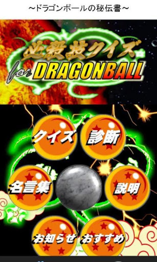 必殺技クイズ＆相性診断 for ドラゴンボール