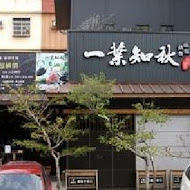 一葉知秋汕頭極緻小火鍋(虎尾店)