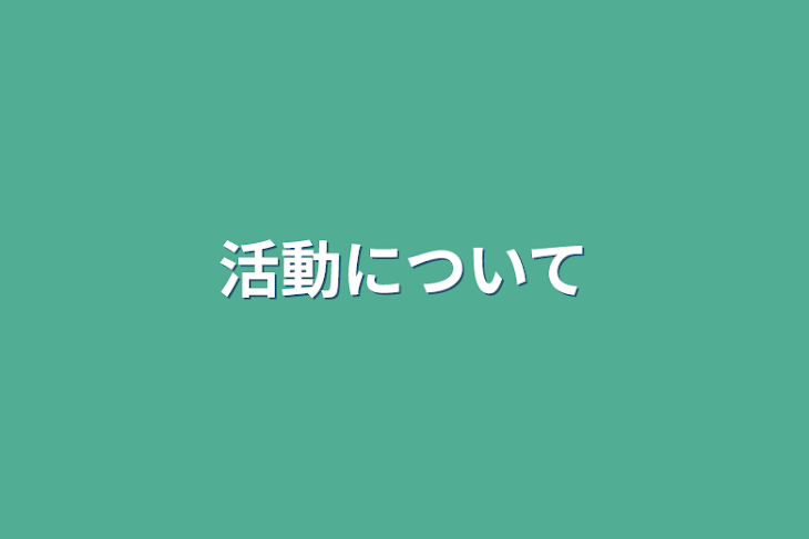 「活動について」のメインビジュアル