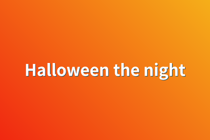 「Halloween the night」のメインビジュアル