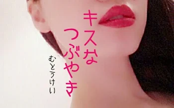 キスなつぶやき♡10Tap＋α