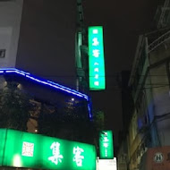 集客人間茶館