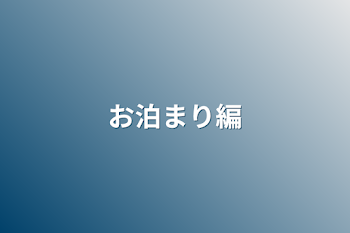 お泊まり編