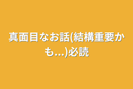 真面目なお話(結構重要かも...)必読