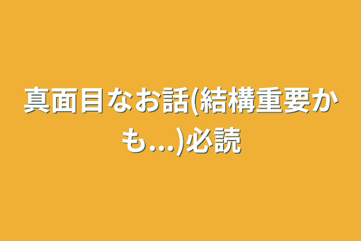 「真面目なお話(結構重要かも...)必読」のメインビジュアル