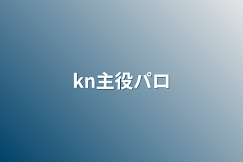 kn主役パロ