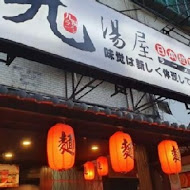 九湯屋日本拉麵(桃園長庚店)