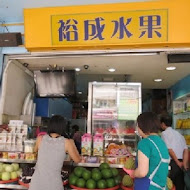 裕成水果店