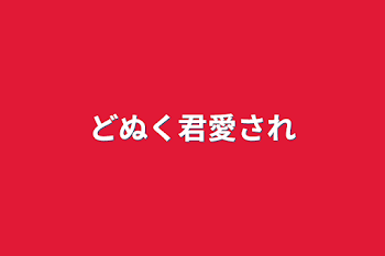 「どぬく君愛され」のメインビジュアル