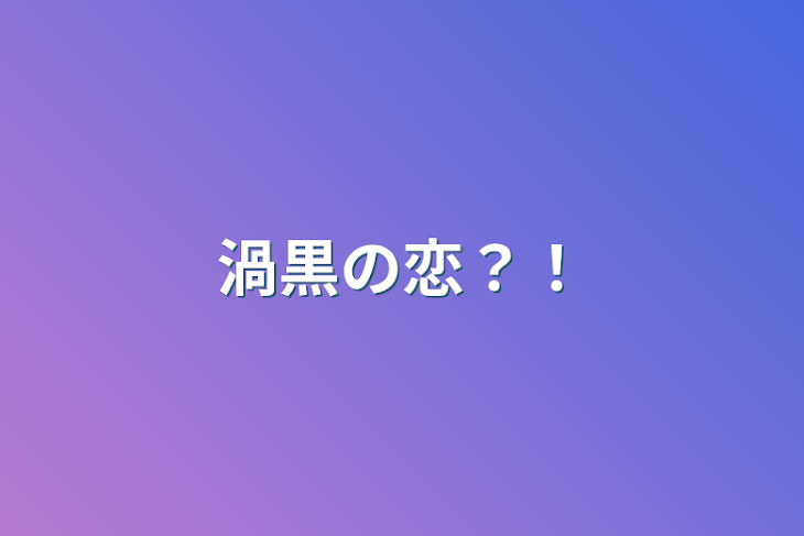 「渦黒の恋？！」のメインビジュアル