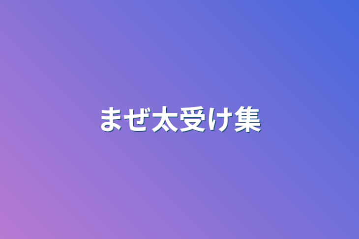 「まぜ太受け集」のメインビジュアル