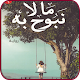 Download رواية ما لا نبوح به For PC Windows and Mac 1.2.2