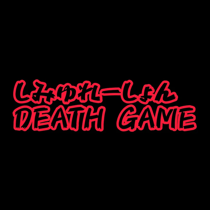 「しみゅれーしょんDEATH GAME」のメインビジュアル