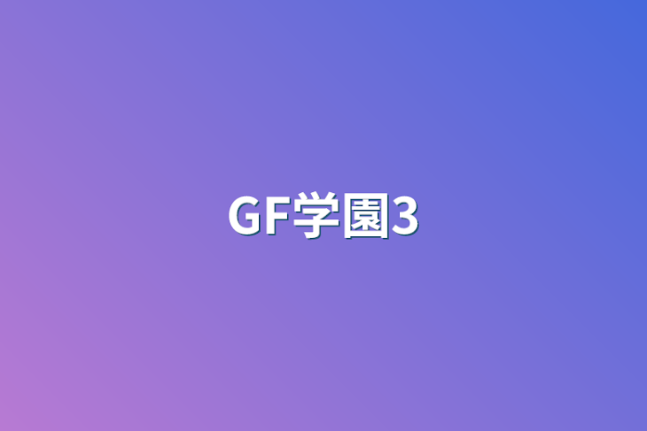 「GF学園3」のメインビジュアル