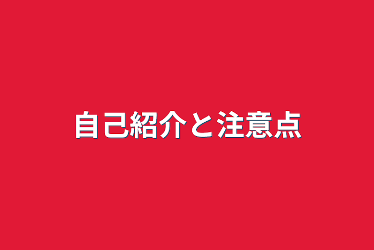 「自己紹介と注意点」のメインビジュアル