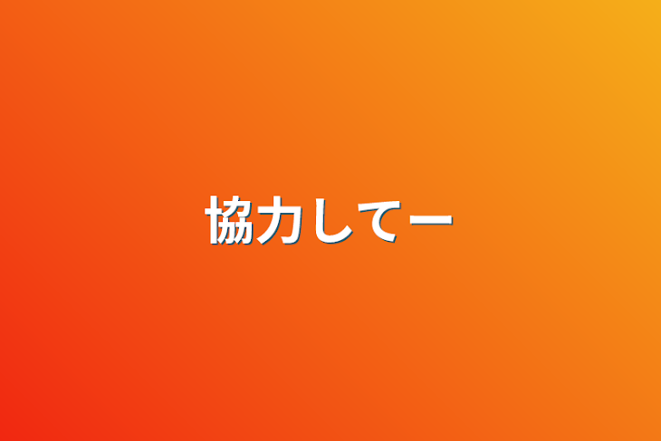 「協力してー」のメインビジュアル