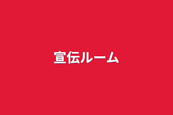 「宣伝ルーム」のメインビジュアル