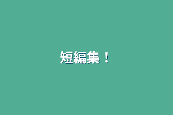 「短編、中編集！」のメインビジュアル