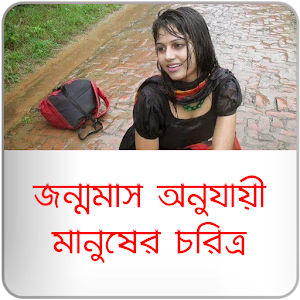 Download মানুষের চরিত্র জন্মমাস অনুযায়ী For PC Windows and Mac