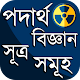 Download পদার্থ বিজ্ঞান সূত্র সমূহ ~ Physics Sources law For PC Windows and Mac 1.5