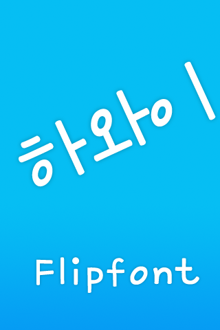 Mf하와이™ 한국어 Flipfont