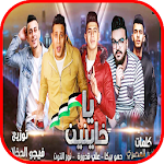 Cover Image of Herunterladen مهرجان " يا خاينين " حمو بيكا - بدون انترنت 2 APK