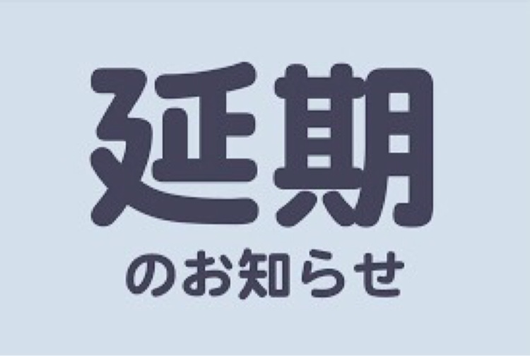 よっC@L.Ｃ.C.さんが投稿した長島サービスエリア・オフ会延期お知らせ・新型コロナウィルスに関するカスタム事例の投稿画像1枚目