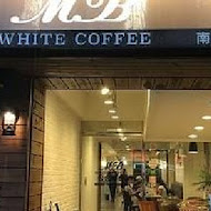 MB white coffee 南洋料理餐廳(士林店)