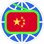 Cover Image of Télécharger 中国电台 中国广播电台 多国中文电台 华语电台 2.1.3 APK