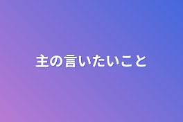 主の言いたいこと